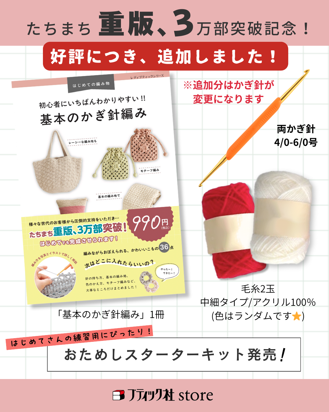 【本+材料キット】基本のかぎ針編みおためしスターターキット(kit-0100)