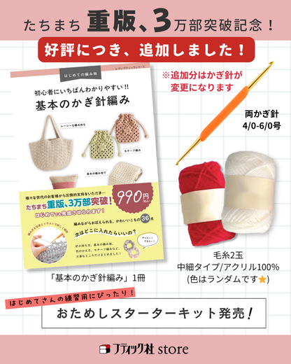【本+材料キット】基本のかぎ針編みおためしスターターキット(kit-0100)