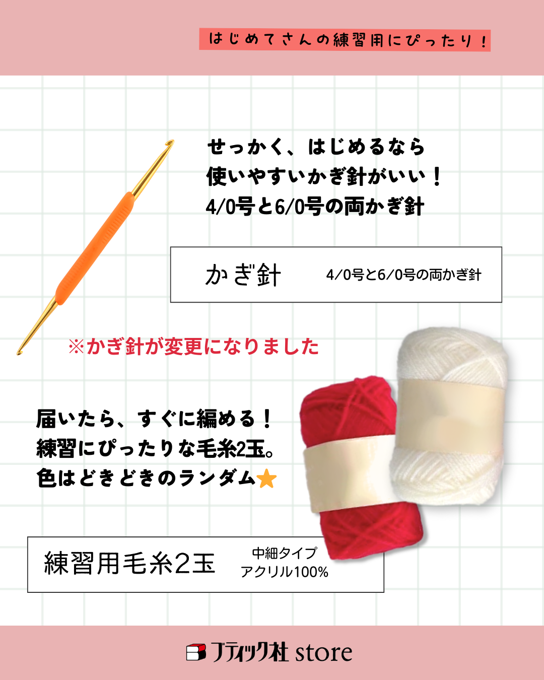 【本+材料キット】基本のかぎ針編みおためしスターターキット(kit-0100)