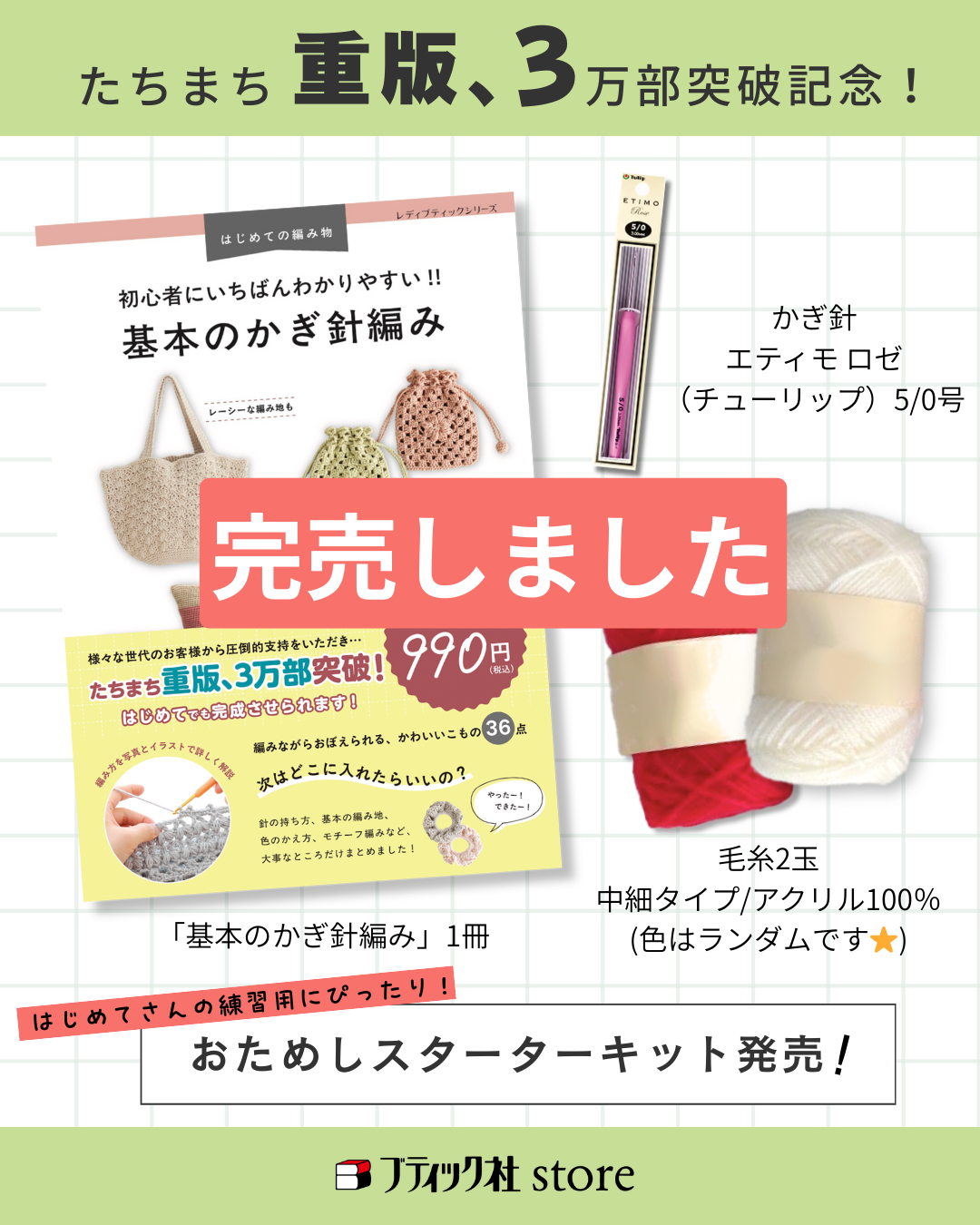 【本+材料キット】基本のかぎ針編みおためしスターターキット(kit-0100)