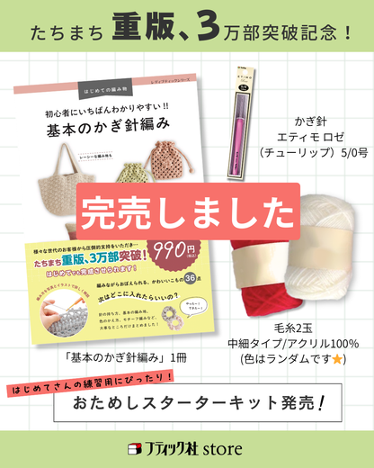【本+材料キット】基本のかぎ針編みおためしスターターキット(kit-0100)