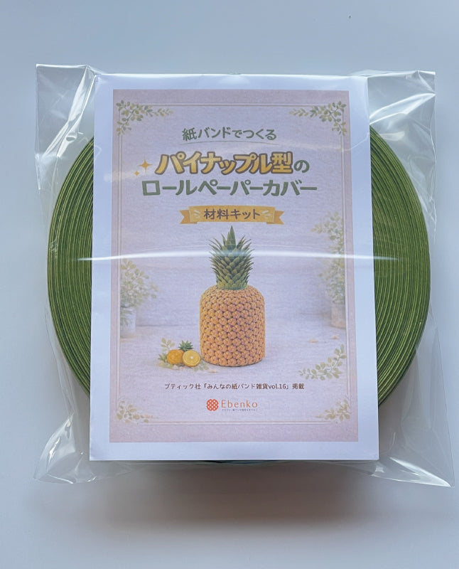 【材料キット】《パイナップル型のロールペーパカバー》_「みんなの紙バンド雑貨vol.16」掲載(レシピなし)（kit-0110)