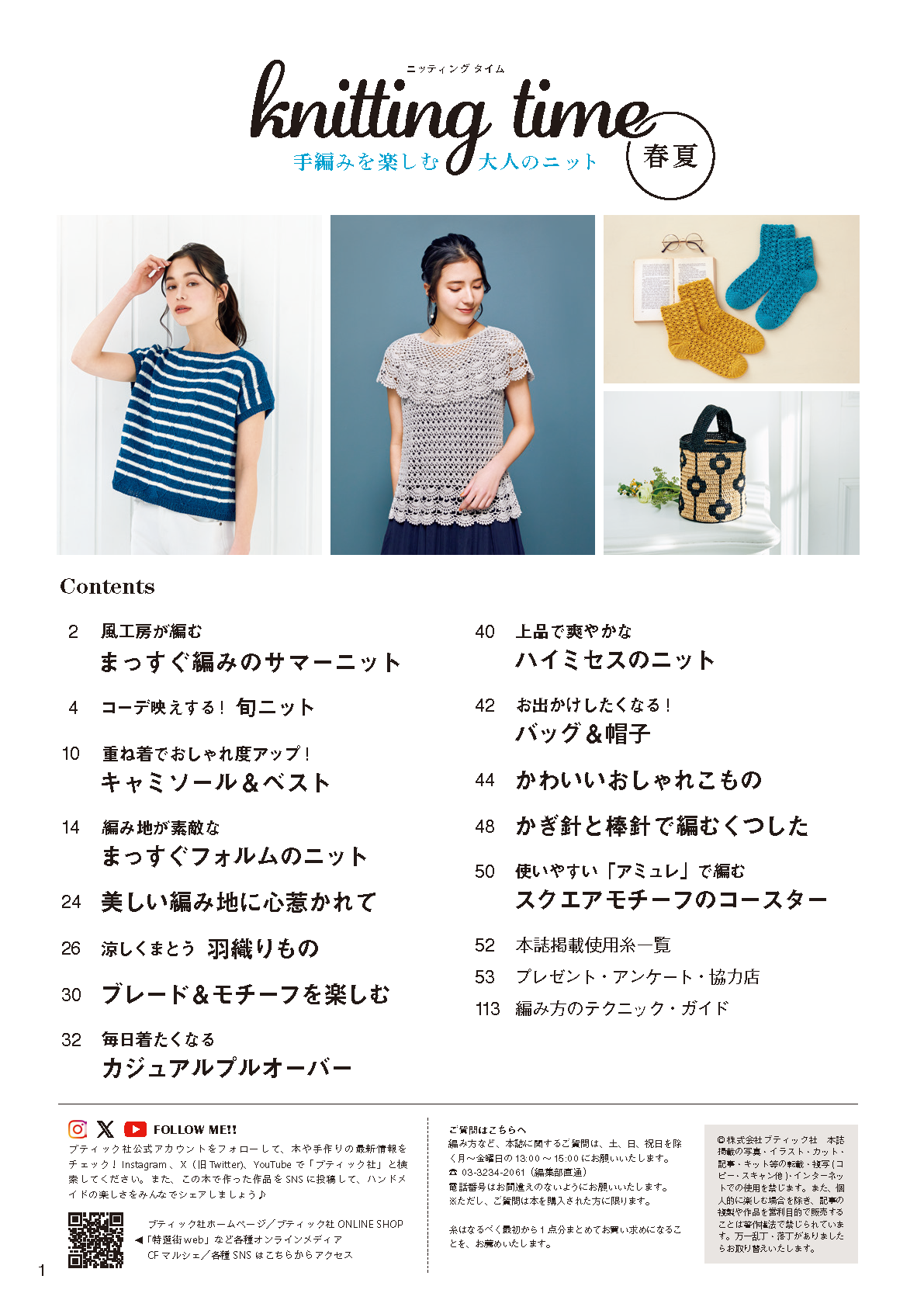 【書籍】knitting time 春夏 手編みを楽しむ大人のニット(S8503)