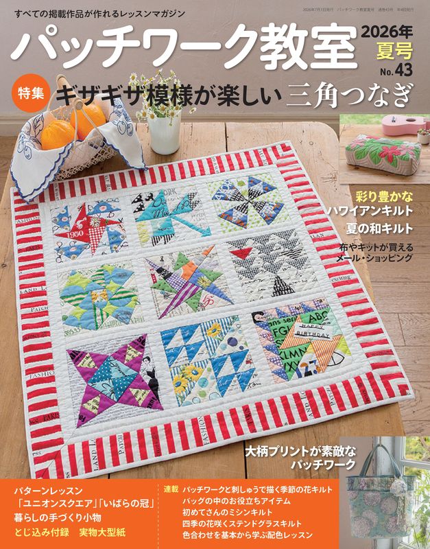 【書籍】パッチワーク教室2026年夏号No.43(072607)