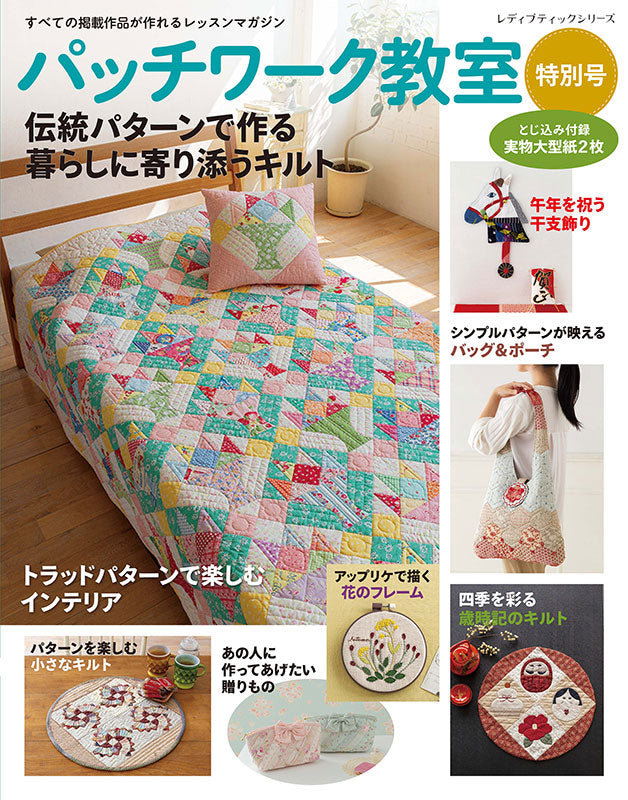 【書籍】パッチワーク教室特別号 伝統パターンで作る暮らしに寄り添うキルト(S8688)