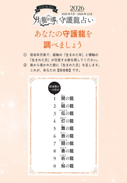 【書籍】Love Me Doの月と龍が導く守護龍占術 2026 救の龍(M1895)