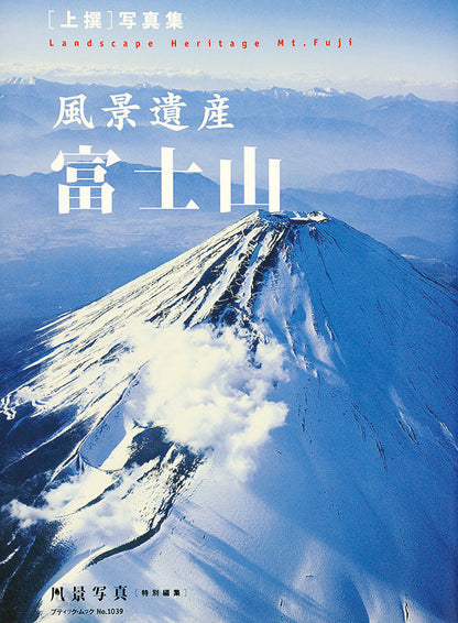 【書籍】風景遺産 富士山(M1039)