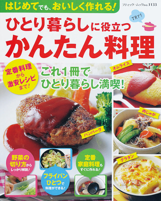 【電子版】ひとり暮らしに役立つかんたん料理(M1133)