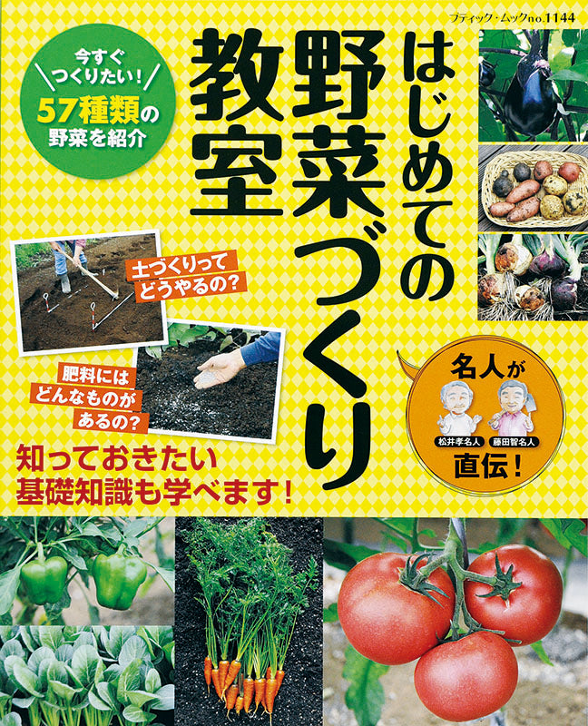 【電子版】名人が直伝！はじめての野菜づくり教室(M1144)