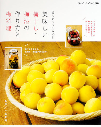 【電子版】美味しい梅干し・梅酒の作り方と梅料理(M1148)