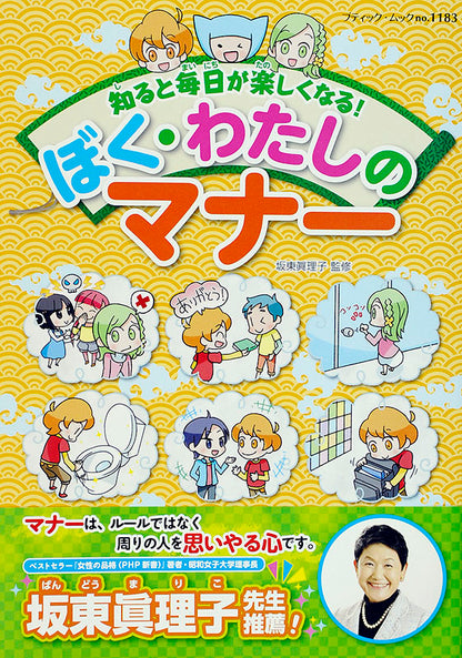 【電子版】ぼく・わたしのマナー(M1183)