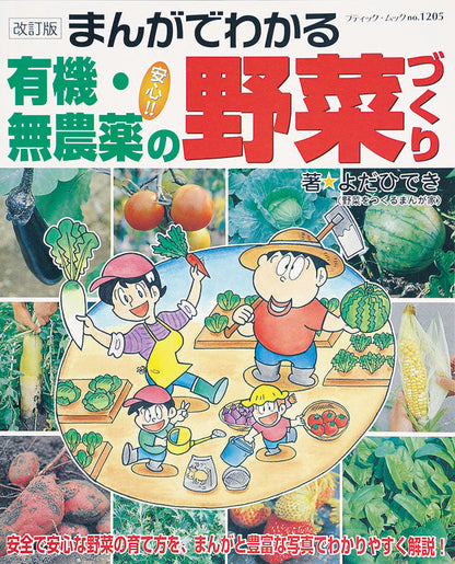 【書籍】改訂版 まんがでわかる有機・無農薬の野菜づくり(M1205)