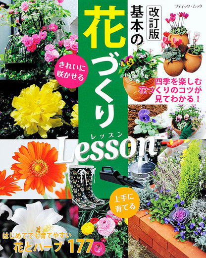 【書籍】改訂版 基本の花づくりLesson(M1277)
