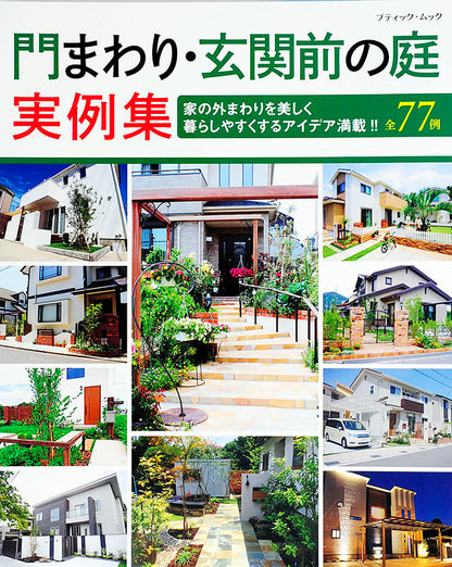 【電子版】門まわり・玄関前の庭実例集(M1345)