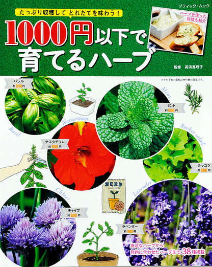 【電子版】1000円以下で育てるハーブ(M1353)