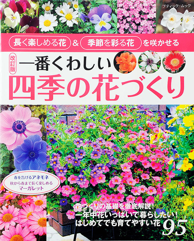【電子版】改訂版 一番くわしい四季の花づくり(M1356)