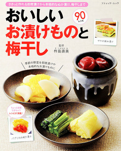【電子版】おいしいお漬けものと梅干し(M1360)
