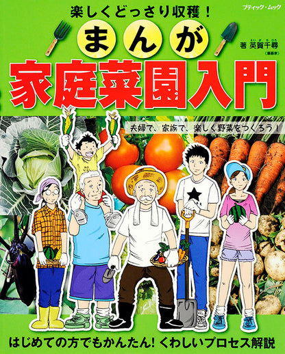 【電子版】まんが家庭菜園入門(M1364)