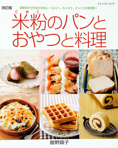 【書籍】改訂版 米粉のパンとおやつと料理（M1385）