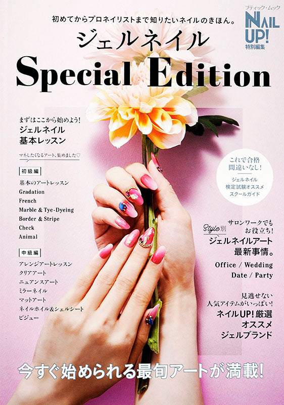 【電子版】ジェルネイル Special Edition(M1396)