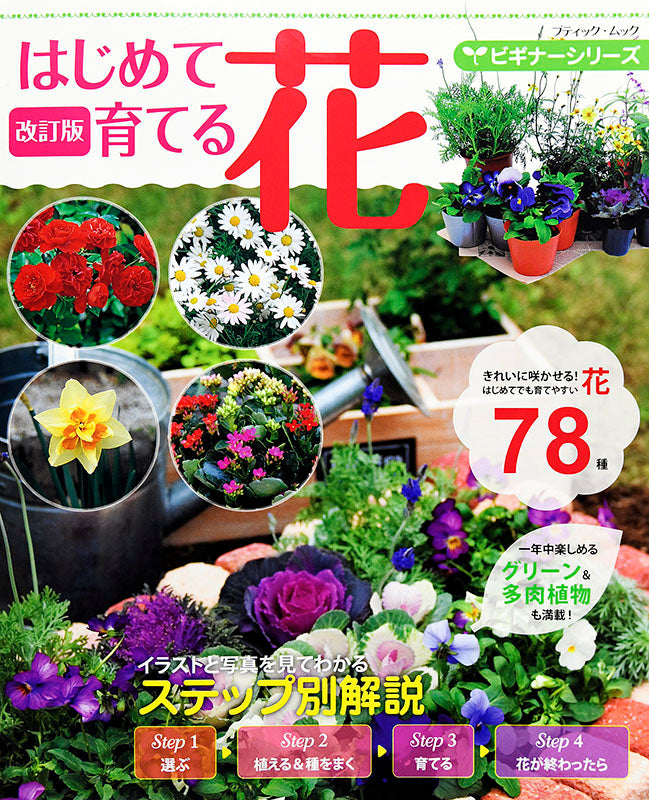 【電子版】改訂版 ビギナーシリーズ はじめて育てる花(M1458)