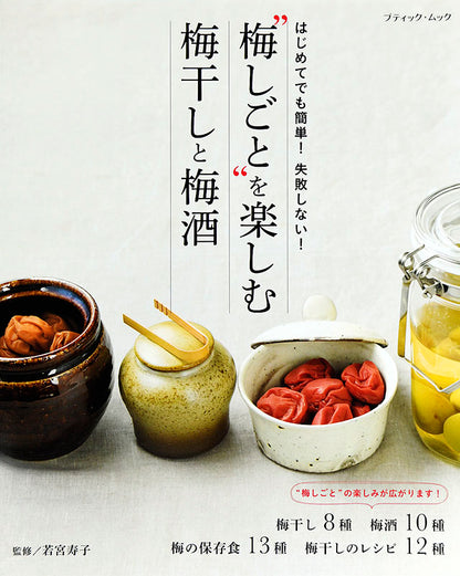 【電子版】梅しごとを楽しむ 梅干しと梅酒(M1465)