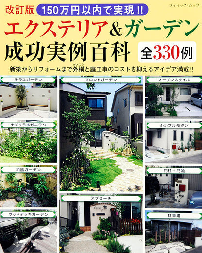 【電子版】改訂版 150万円以内で実現!! エクステリア＆ガーデン成功実例百科(M1470)