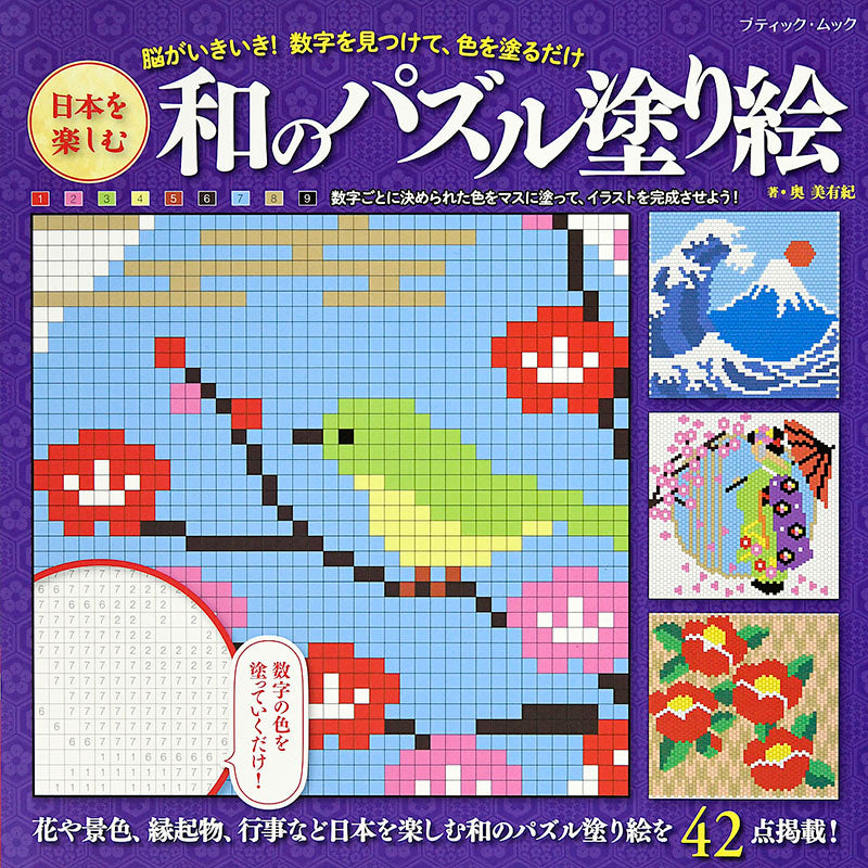 【書籍】日本を楽しむ 和のパズル塗り絵(M1486)