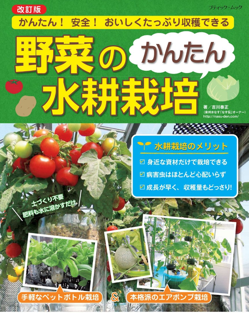 【書籍】改訂版　野菜のかんたん水耕栽培(M1541)