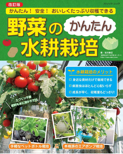 【書籍】改訂版　野菜のかんたん水耕栽培(M1541)