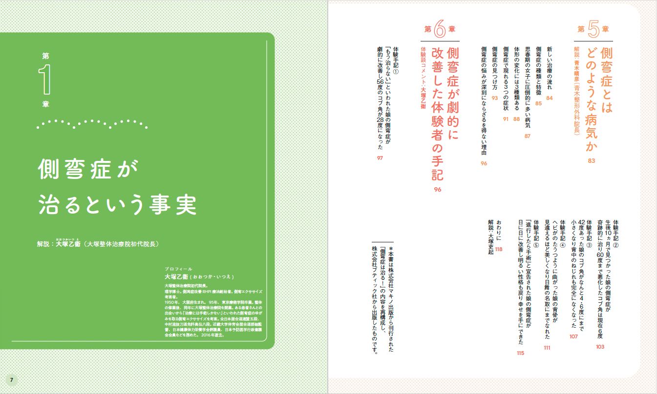 【書籍】側弯症は治る！5600人のゆがみに効いた驚異のエクササイズ(M1843)