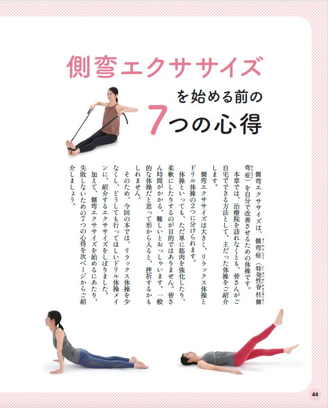 【書籍】側弯症は治る！5600人のゆがみに効いた驚異のエクササイズ(M1843)