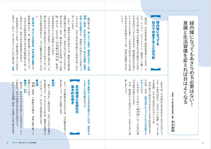【書籍】緑内障 自分で治す最強事典(M1923)