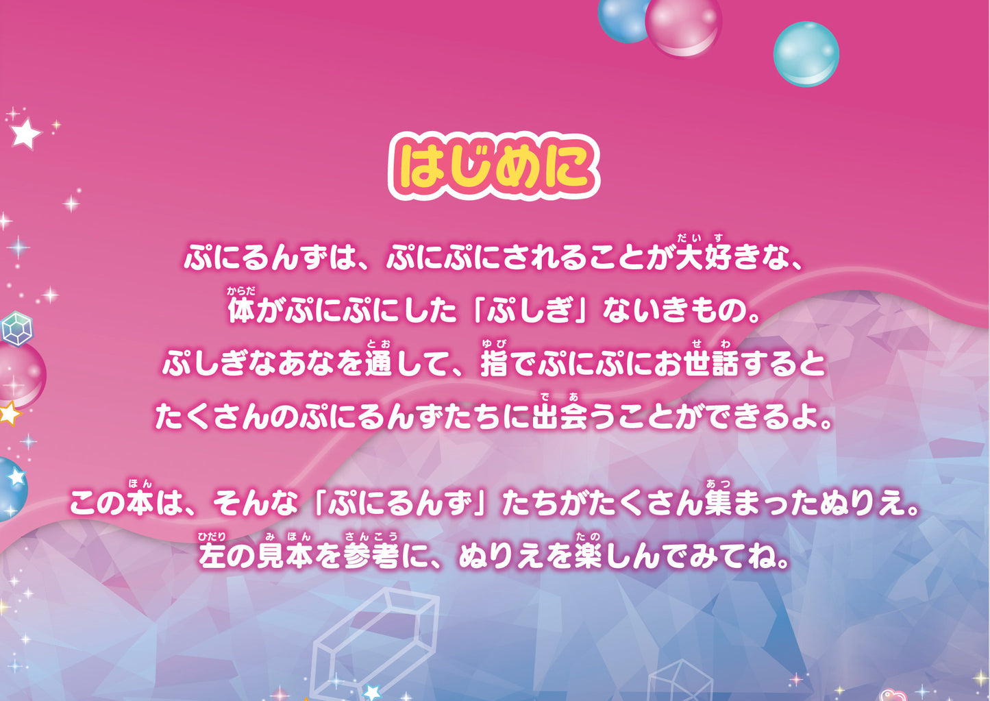 【書籍】ぷにるんずぬりえ(M1955)