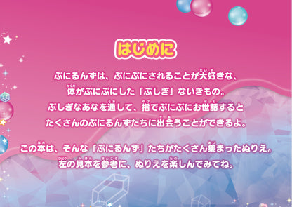 【書籍】ぷにるんずぬりえ(M1955)