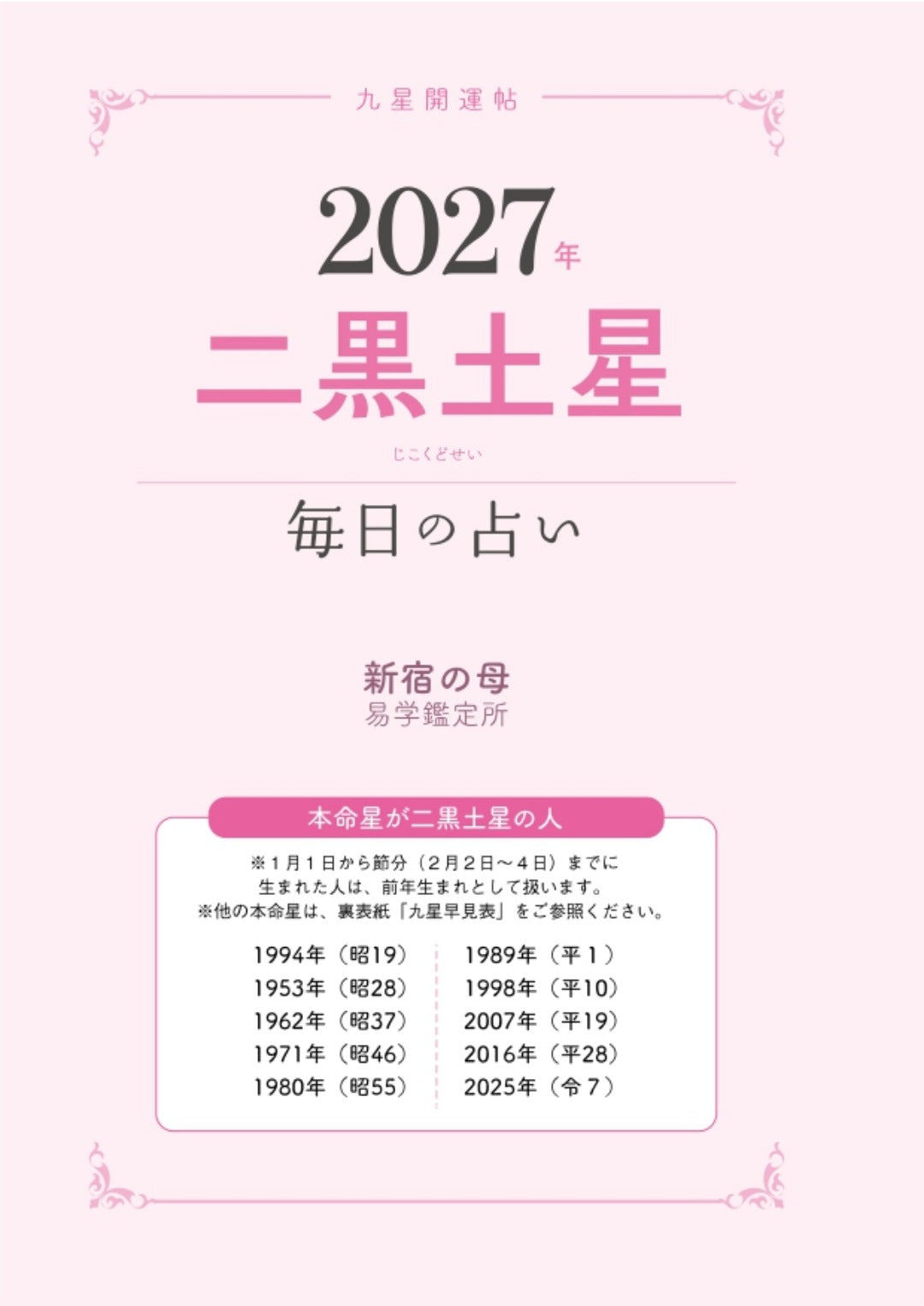 【書籍】九星開運帖 2027年 二黒土星(M1983)
