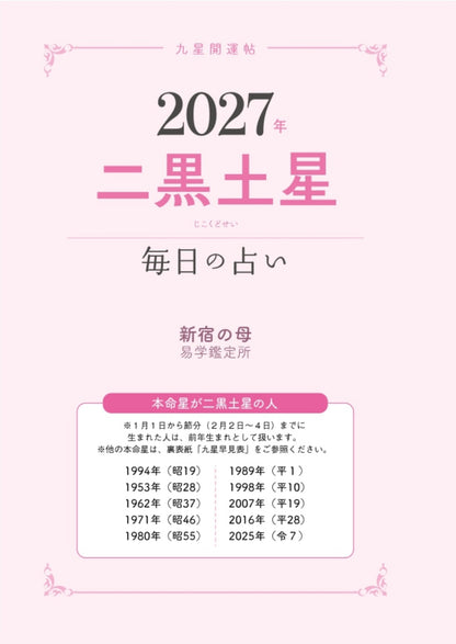 【書籍】九星開運帖 2027年 二黒土星(M1983)