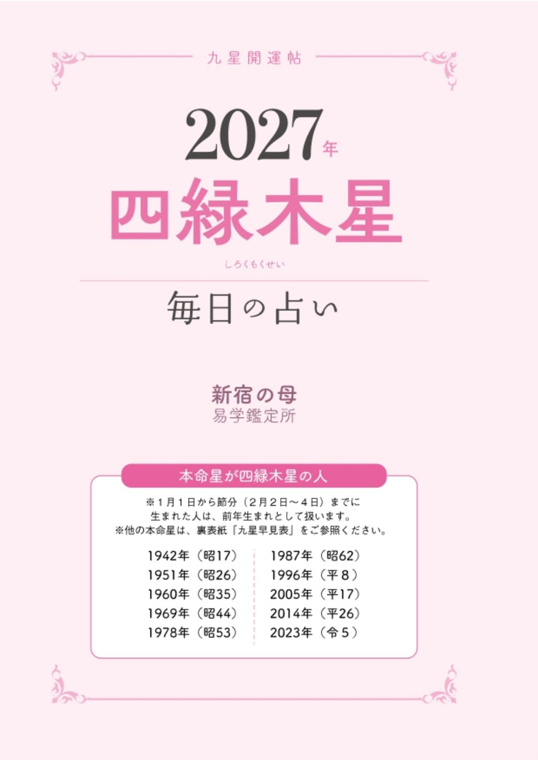 【書籍】九星開運帖 2027年 四緑木星(M1985)