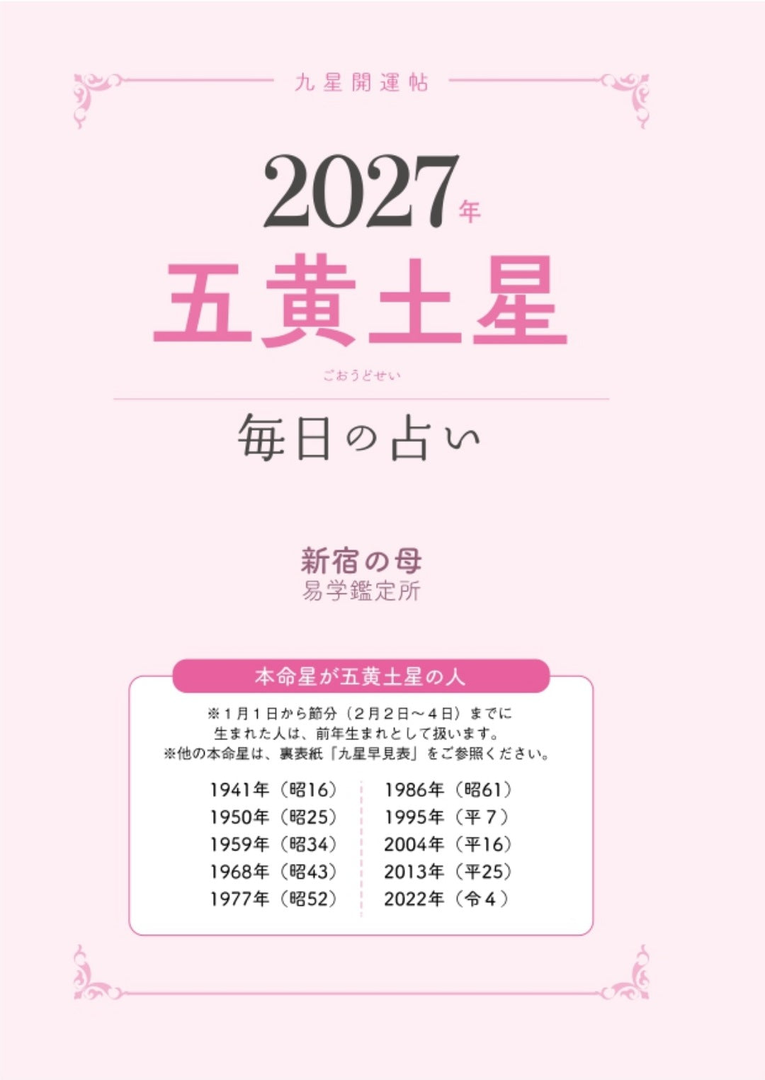【書籍】九星開運帖 2027年 五黄土星(M1986)