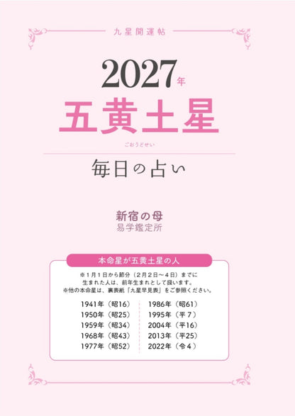 【書籍】九星開運帖 2027年 五黄土星(M1986)