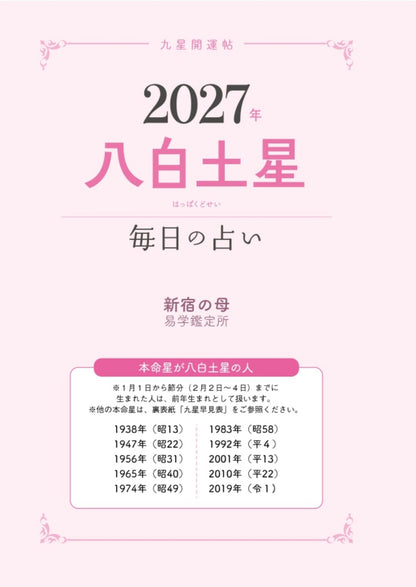 【書籍】九星開運帖 2027年 八白土星(M1989)