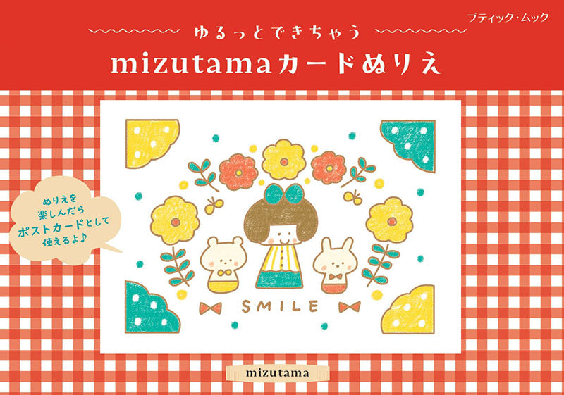 【書籍】ゆるっとできちゃう mizutamaカードぬりえ(M1925)