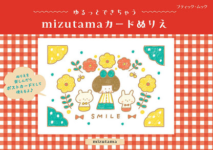【書籍】ゆるっとできちゃう mizutamaカードぬりえ(M1925)
