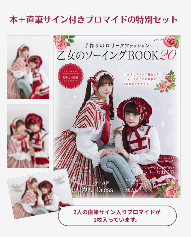 【書籍】直筆サイン入りブロマイド＋乙女のソーイングBOOK20 限定版