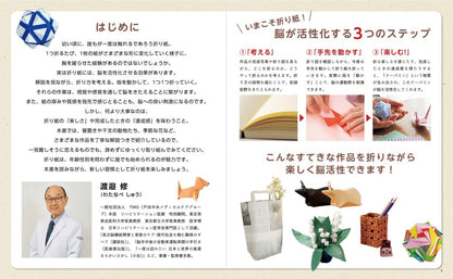 【書籍】専門医も薦める！脳イキイキ折り紙(S8640)