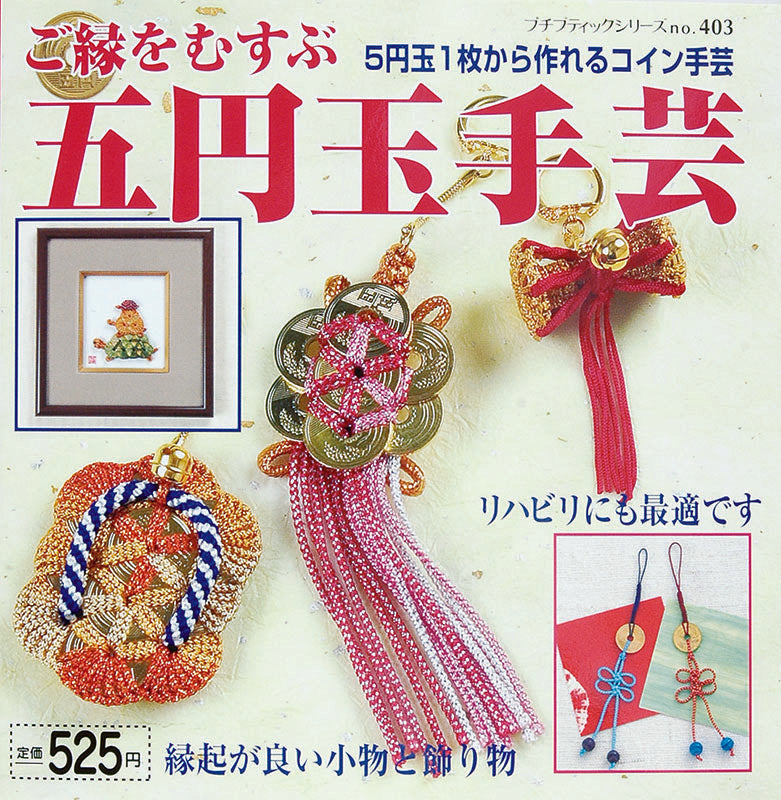 【書籍】五円玉手芸(PBS403)