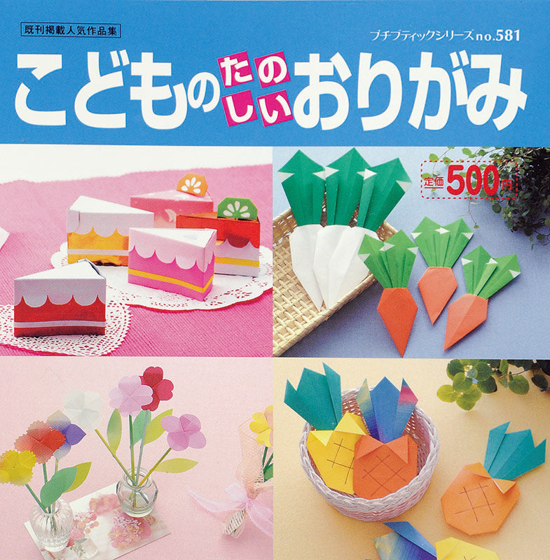 【電子版】こどものたのしいおりがみ(PBS581)