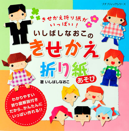 【電子版】いしばしなおこのきせかえ折り紙あそび(PBS629)