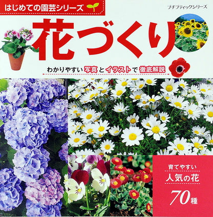 【書籍】はじめての園芸シリーズ 花づくり(PBS634)