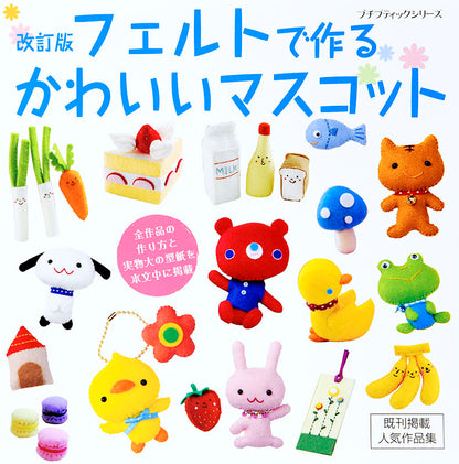【書籍】改訂版 フェルトで作るかわいいマスコット(PBS646)